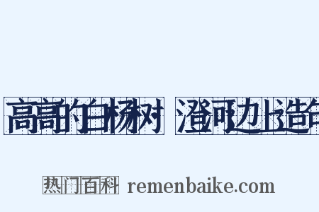 高高的白杨树·澄河边上造句是什么意思的图片